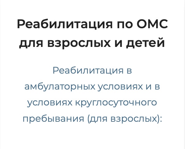 Реабилитация по ОМС для взрослых и детей
Реабилитация в амбулаторных условиях и в условиях круглосуточного пребывания (для взрослых)