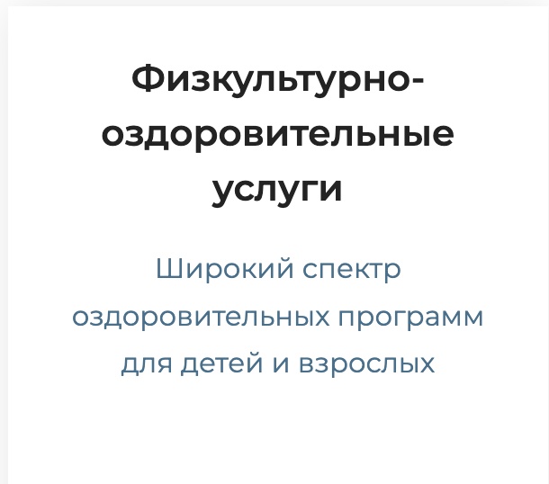 Физкультурно-оздоровительные услуги
Широкий спектр оздоровительных программ для детей и взрослых