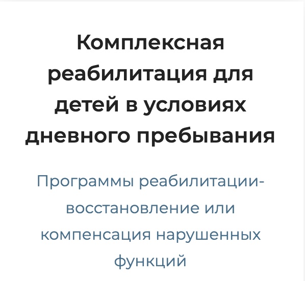 Комплексная реабилитация для детей в условиях дневного пребывания