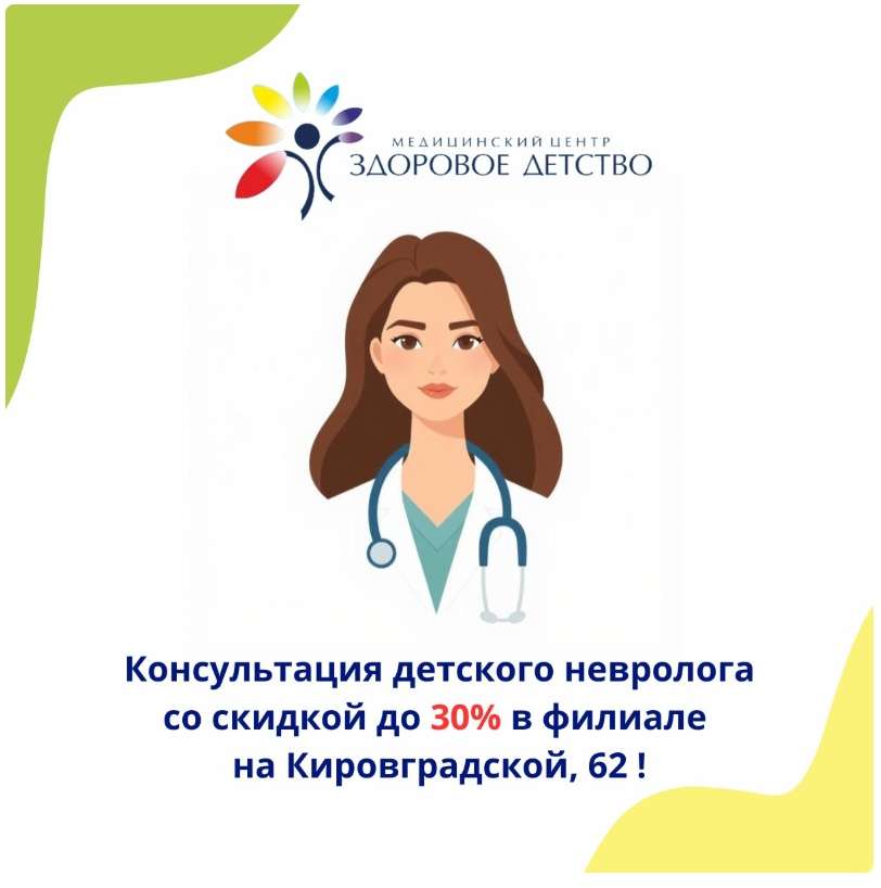 Акция - Консультация детского невролога со скидкой до 30%