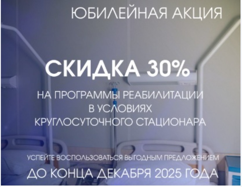 Юбилейная акция. Скидка- 30% на все программы реабилитации с круглосуточным пребыванием в стационаре для взрослых!