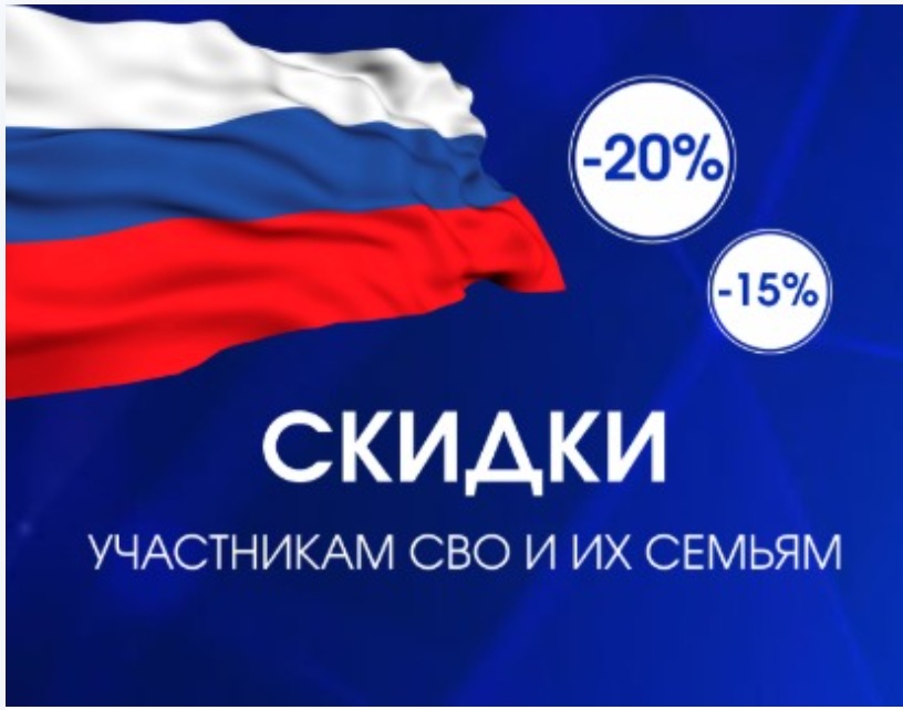 Скидки для участников специальной военной операции (СВО) и членов их семей