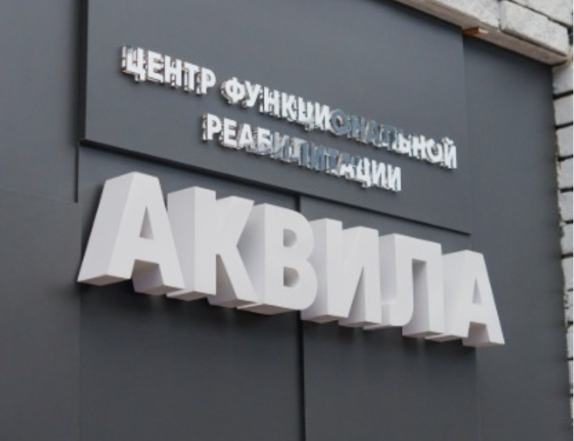Реабилитационный центр 