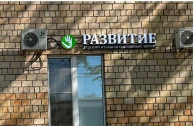 Детский реабилитационный центр "Развитие"