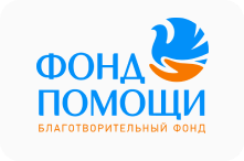 Благотворительный фонд «ФОНД ПОМОЩИ»