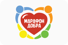  «Марафон добра» – фонд помощи детям и молодым людям до 24 лет, созданный усилиями волонтёров в 2018 году.