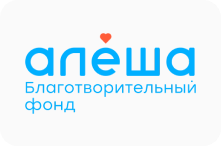 Благотворительный фонд "Алёша"