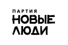 «Новые люди» — политическая партия в России