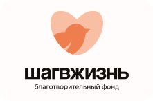 Благотворительный фонд «Шаг в жизнь»