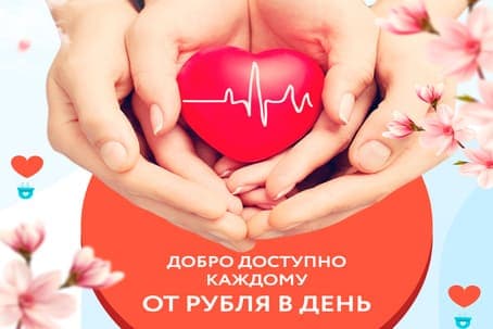 Программа помощи «Рубль в день»