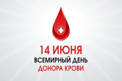 14 июня – Всемирный день донора крови