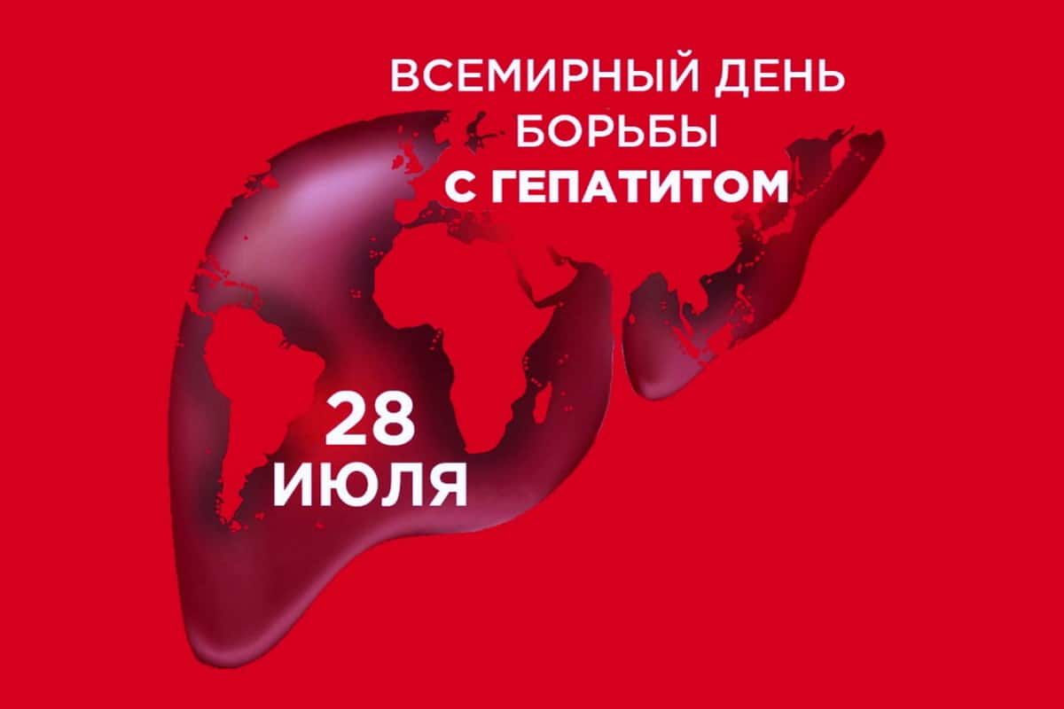28 июля – Всемирный день борьбы с гепатитом