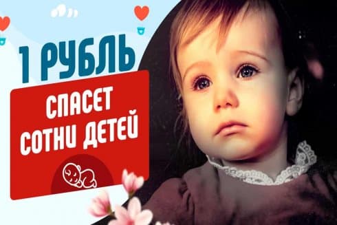 Программа «Рубль в день»: помочь может каждый
