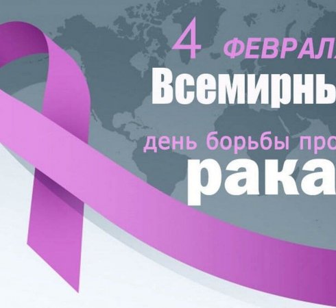 День борьбы с раковыми заболеваниями