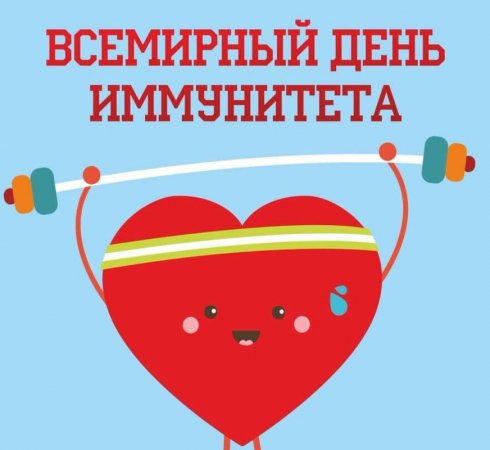 Всемирный день иммунитета