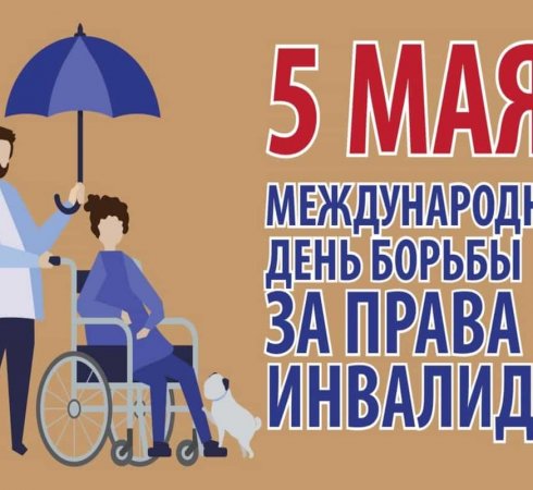День борьбы за права инвалидов