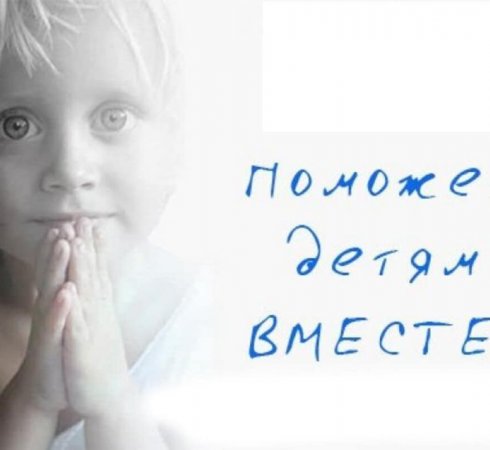 Благотворительная акция «Помощь больным детям»