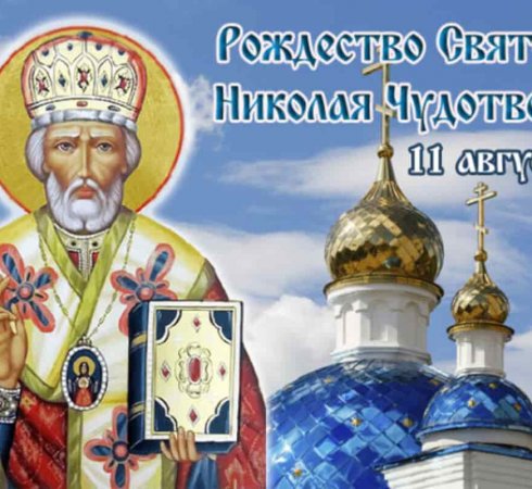 Рождество Николая Чудотворца