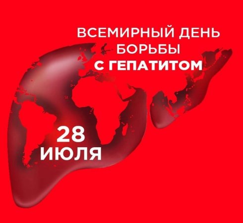 Всемирный день борьбы с гепатитом