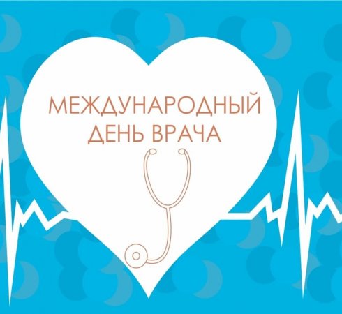 Международный день врача