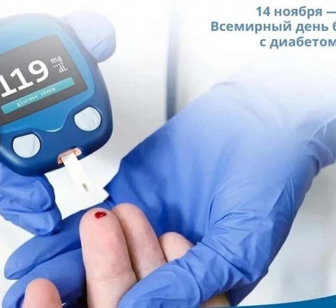 Всемирный день борьбы против диабета