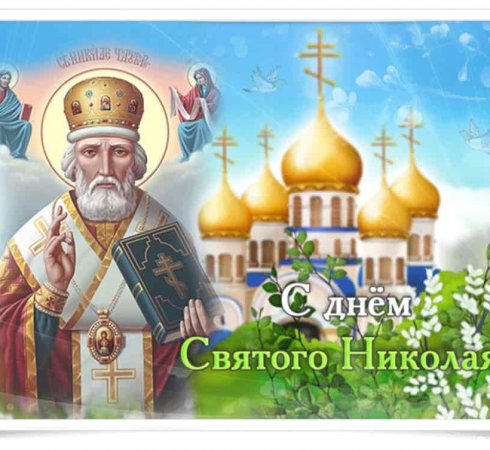 День Святого Николая