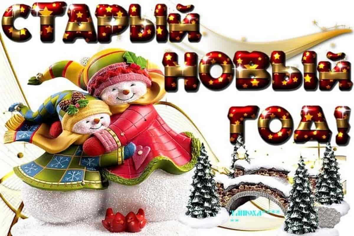 Старый Новый год