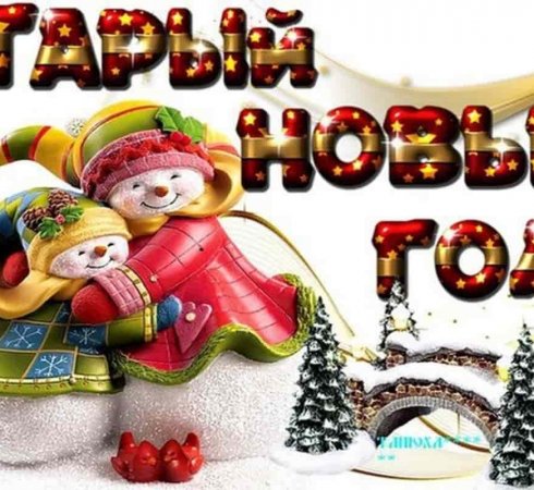 Старый Новый год