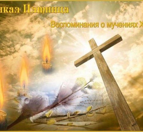 Страстная пятница