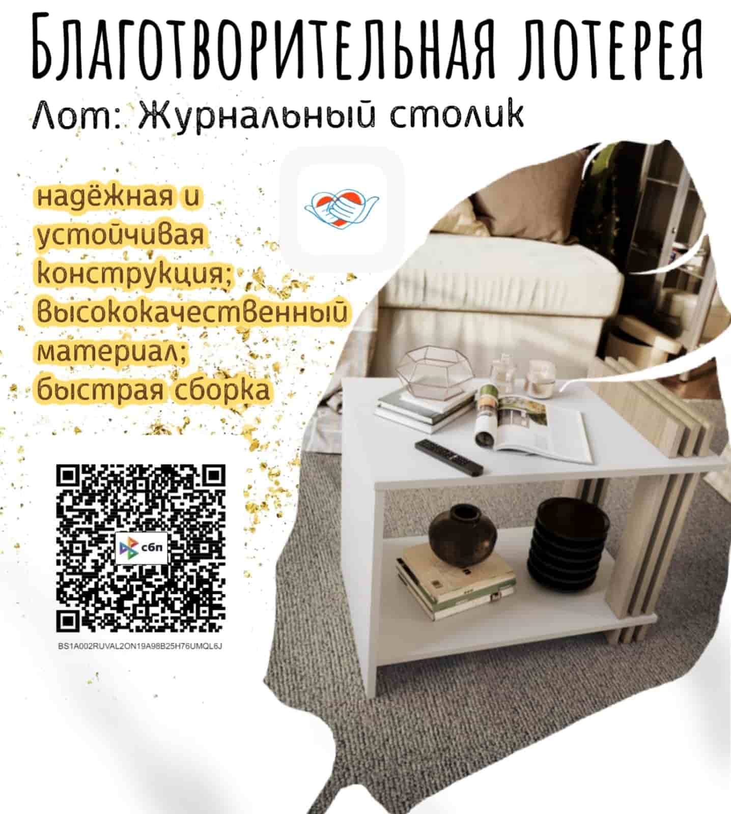 БЛАГОТВОРИТЕЛЬНАЯ ЛОТЕРЕЯ