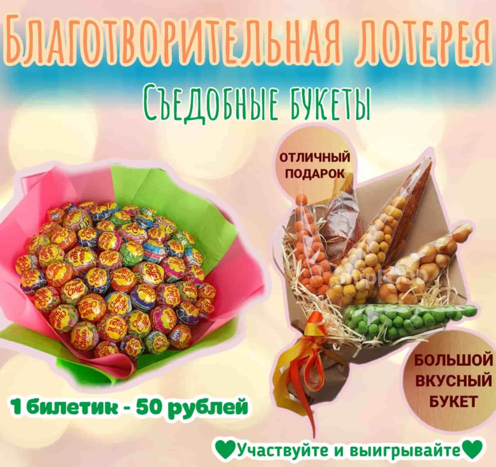 БЛАГОТВОРИТЕЛЬНАЯ ЛОТЕРЕЯ