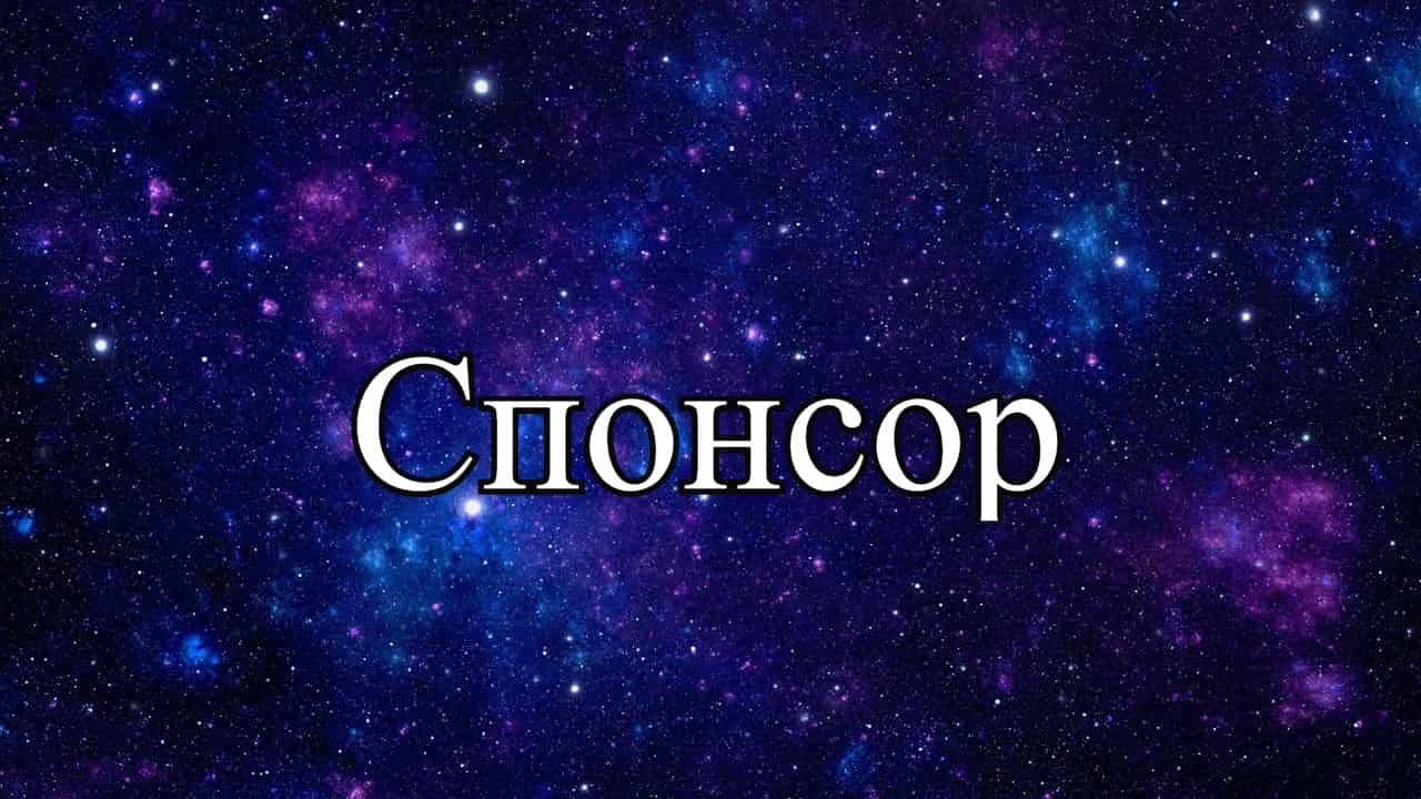 Спонсор