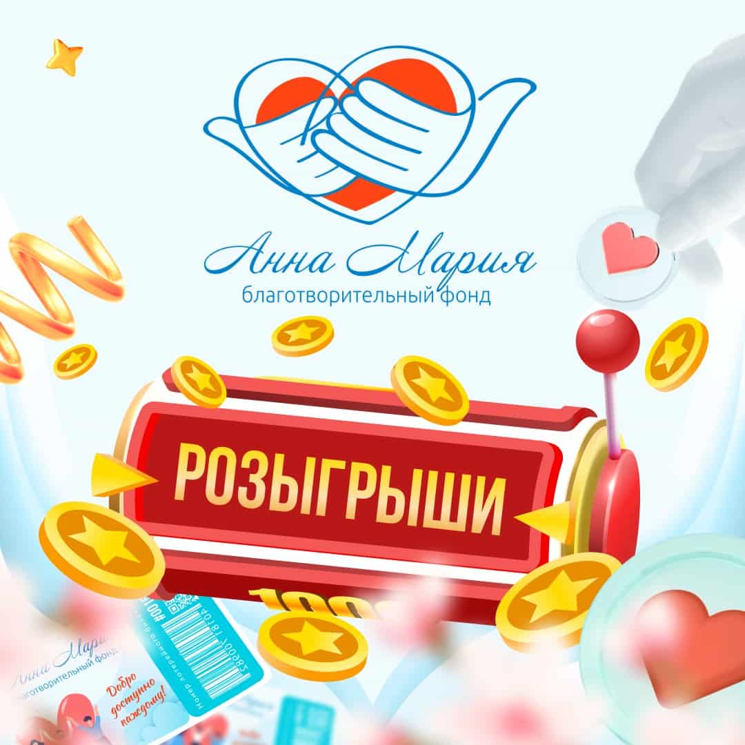 Благотворительные розыгрыши