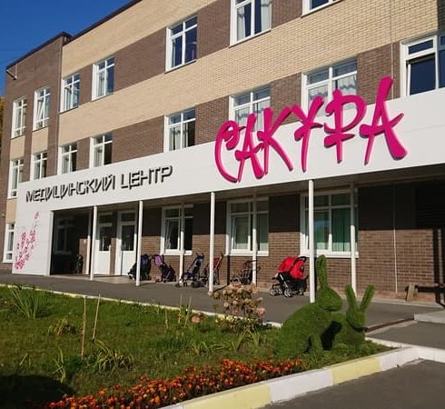 Медицинский центр «Сакура» является партнером фонда «Анна Мария»