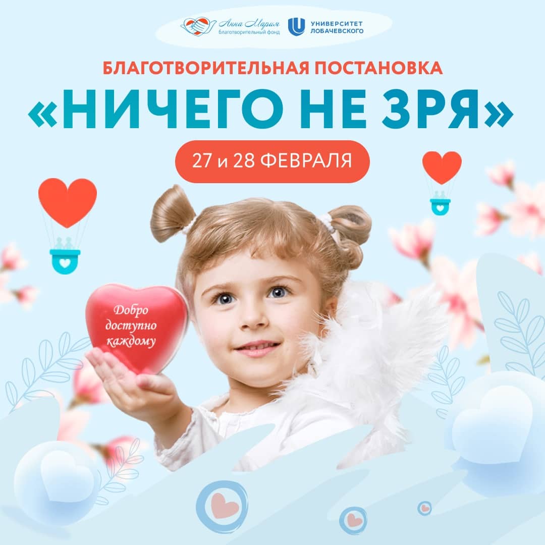 Приглашаем вас принять участие в постановке «Ничего не зря», запланированной на 27 и 28 февраля.