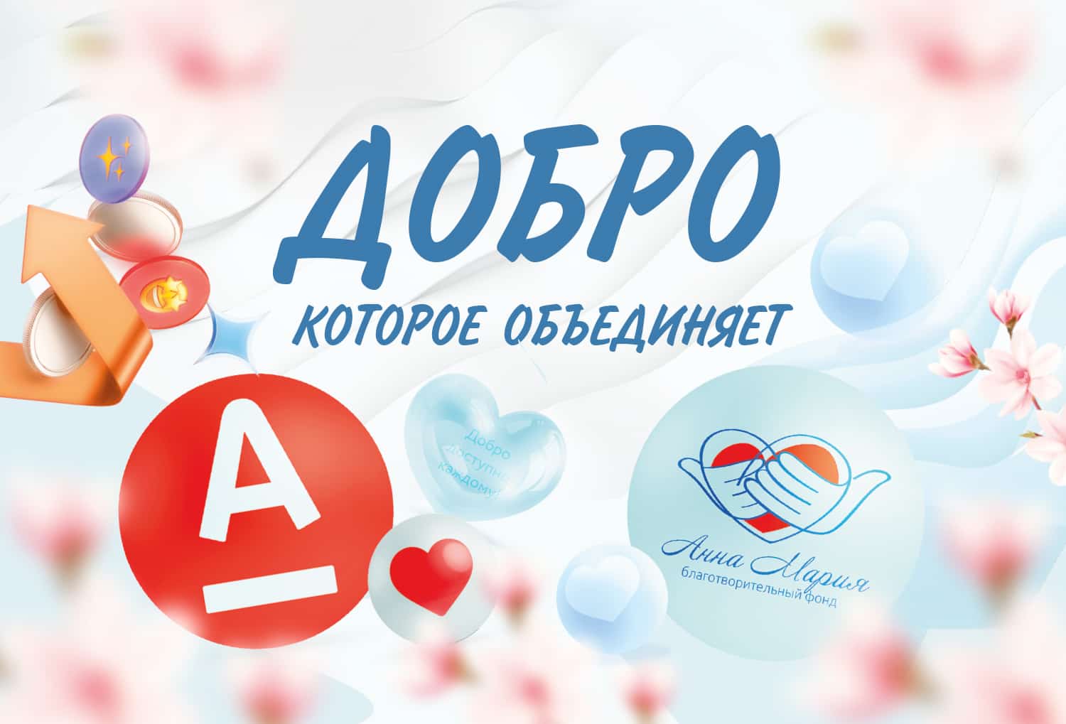 Помогайте без денег: откройте счет или зарегистрируйте свой бизнес по нашей ссылке, и Банк перечислит в фонд вознаграждение