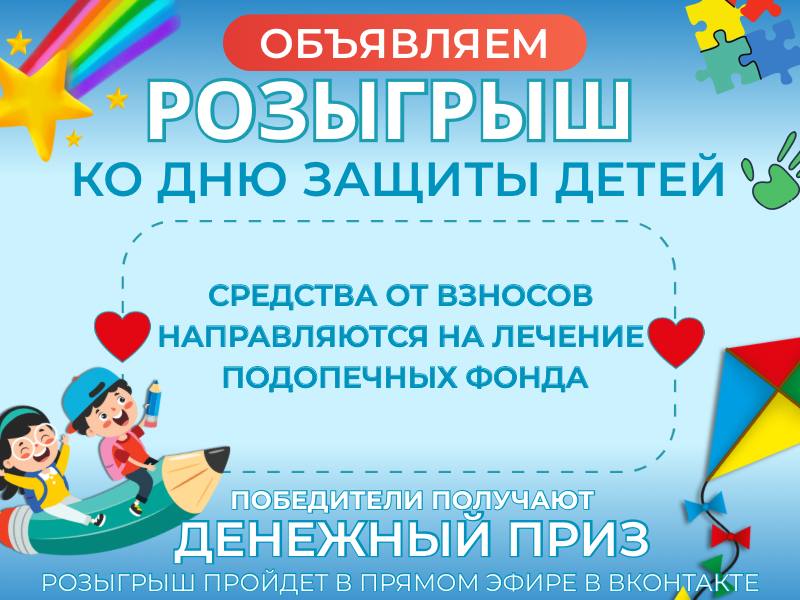 Фонд «Анна Мария» проведет благотворительный стимулирующий розыгрыш ко Дню защиты детей