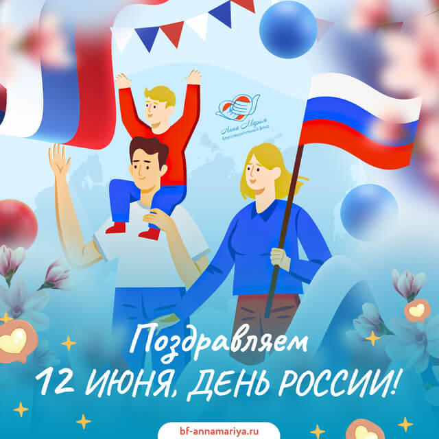 С Днем России! Вместе мы создаем страну добра и поддержки!