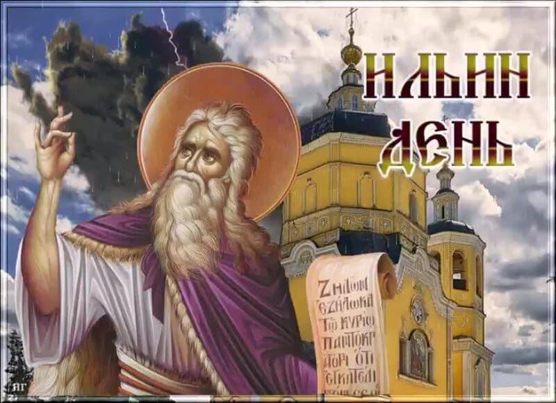 Ильин день