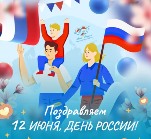 С Днем России! Вместе мы создаем страну добра и поддержки!