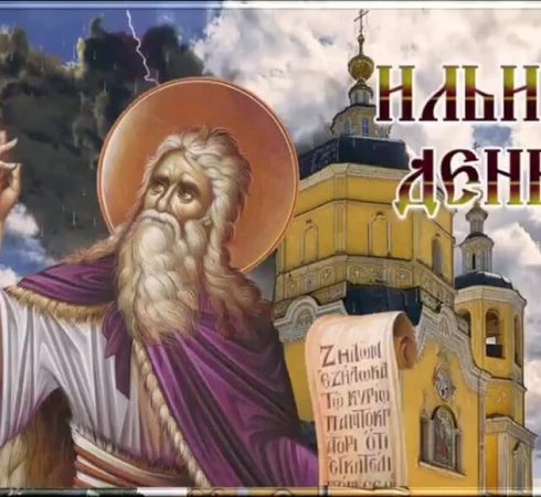 Ильин день