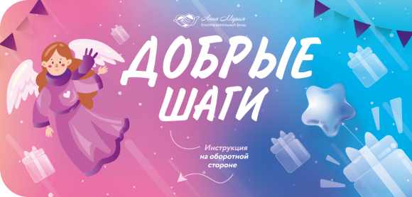 Добрые шаги!