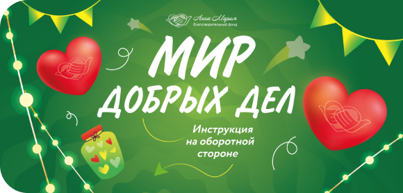 Мир добрых дел!