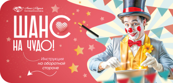 Шанс на чудо!