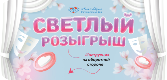 Светлый розыгрыш!