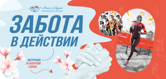 Забота в действии!