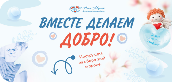 Вместе делаем добро!