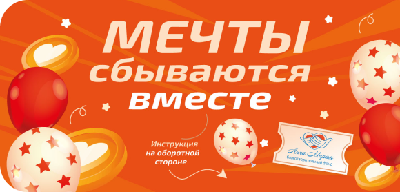 Мечты сбываются вместе!