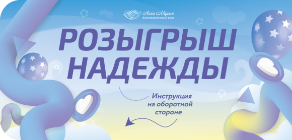Розыгрыш надежды!