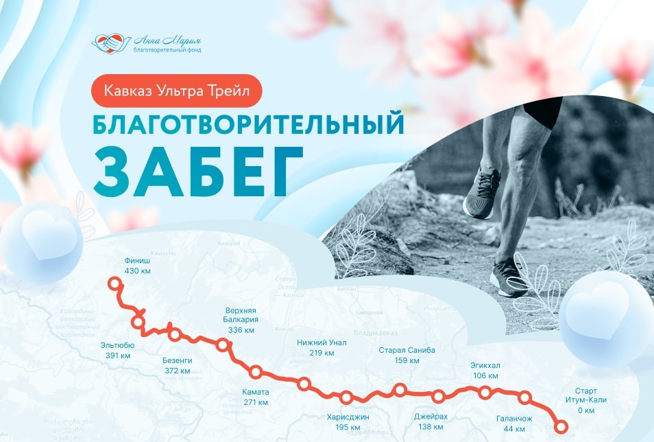 Фонд «Анна Мария» и Панков Роман Валерьевич волонтер фонда и участник забега объединяют усилия в сборе средств для Сергеевой Алёны, идет подготовки к 6 дневному забегу Кавказ Ультра Трейл 430 км